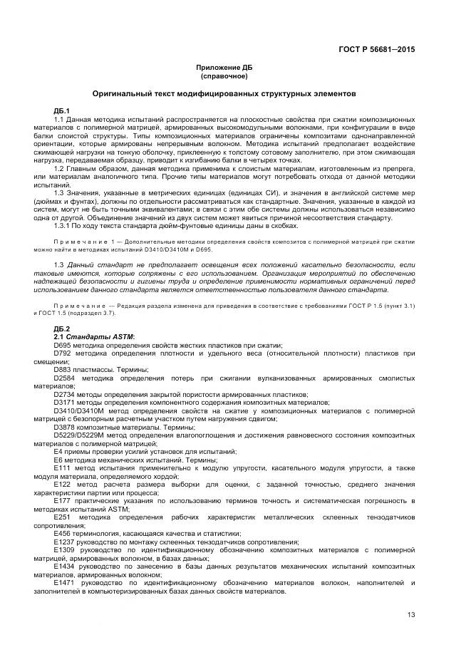 ГОСТ Р 56681-2015, страница 16