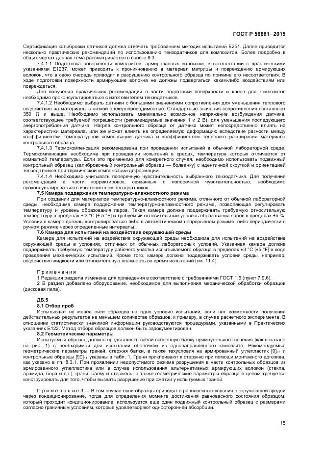 ГОСТ Р 56681-2015, страница 18