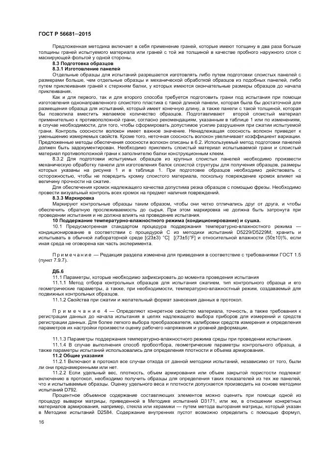 ГОСТ Р 56681-2015, страница 19