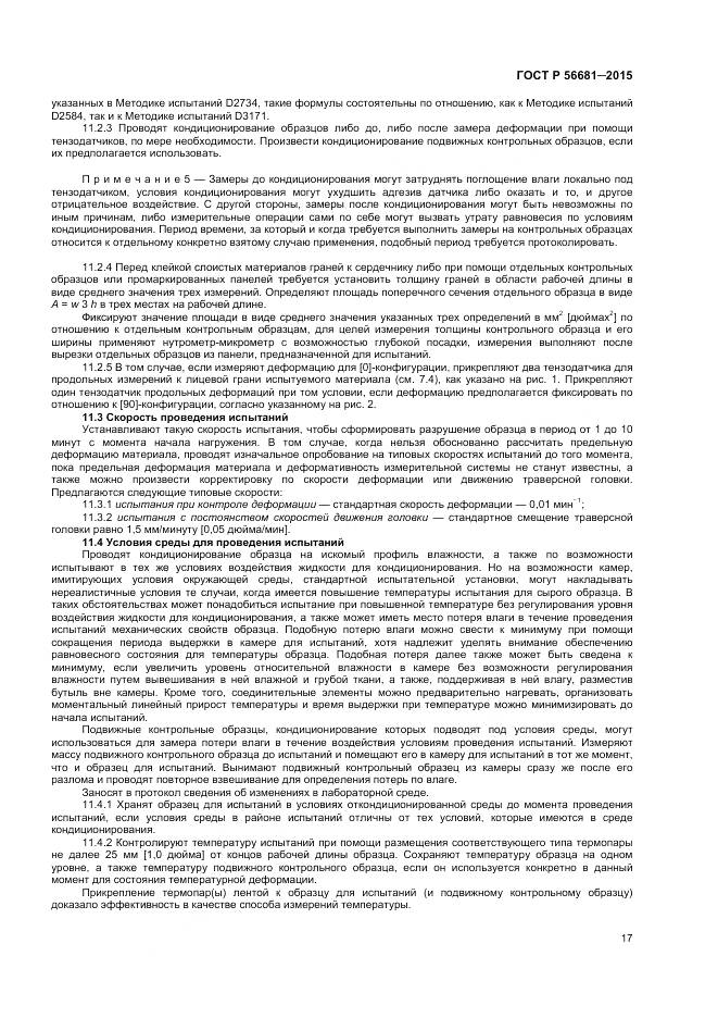 ГОСТ Р 56681-2015, страница 20