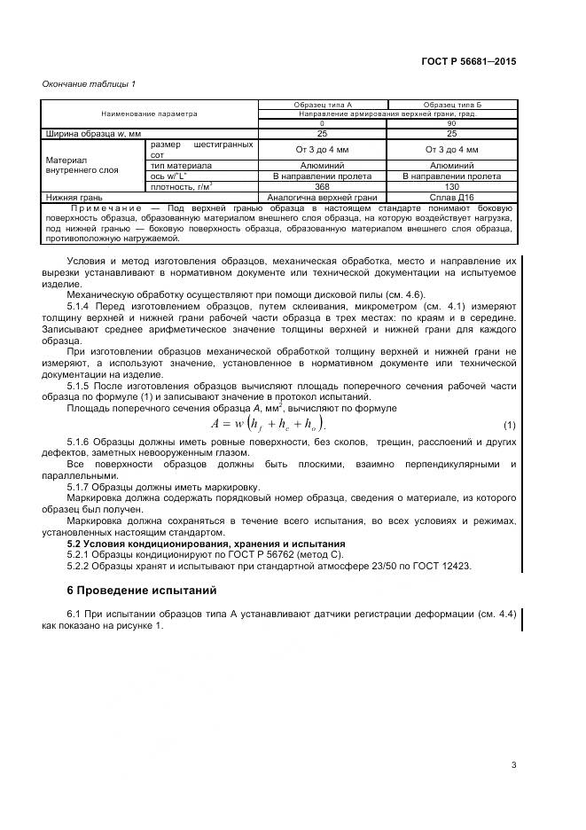 ГОСТ Р 56681-2015, страница 6