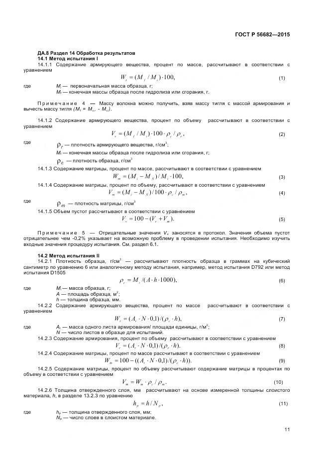 ГОСТ Р 56682-2015, страница 13