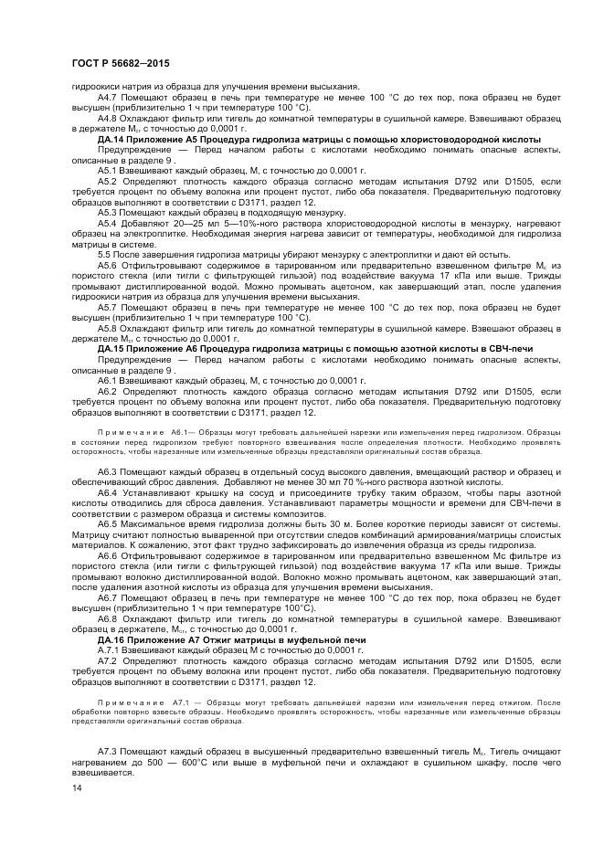 ГОСТ Р 56682-2015, страница 16