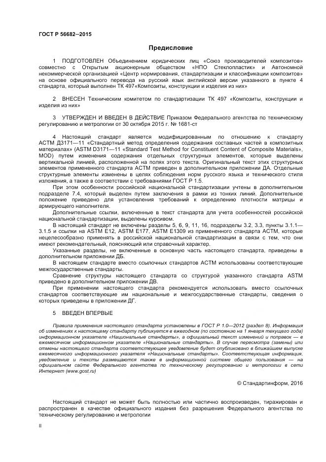 ГОСТ Р 56682-2015, страница 2