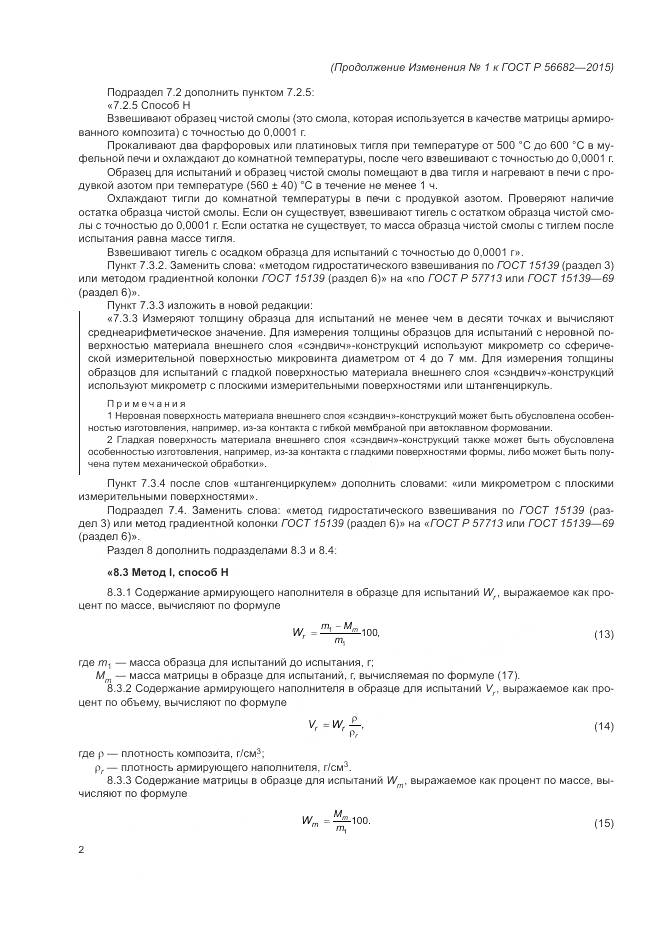 ГОСТ Р 56682-2015, страница 26