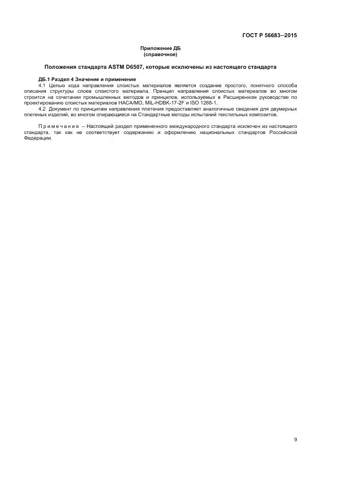 ГОСТ Р 56683-2015, страница 11