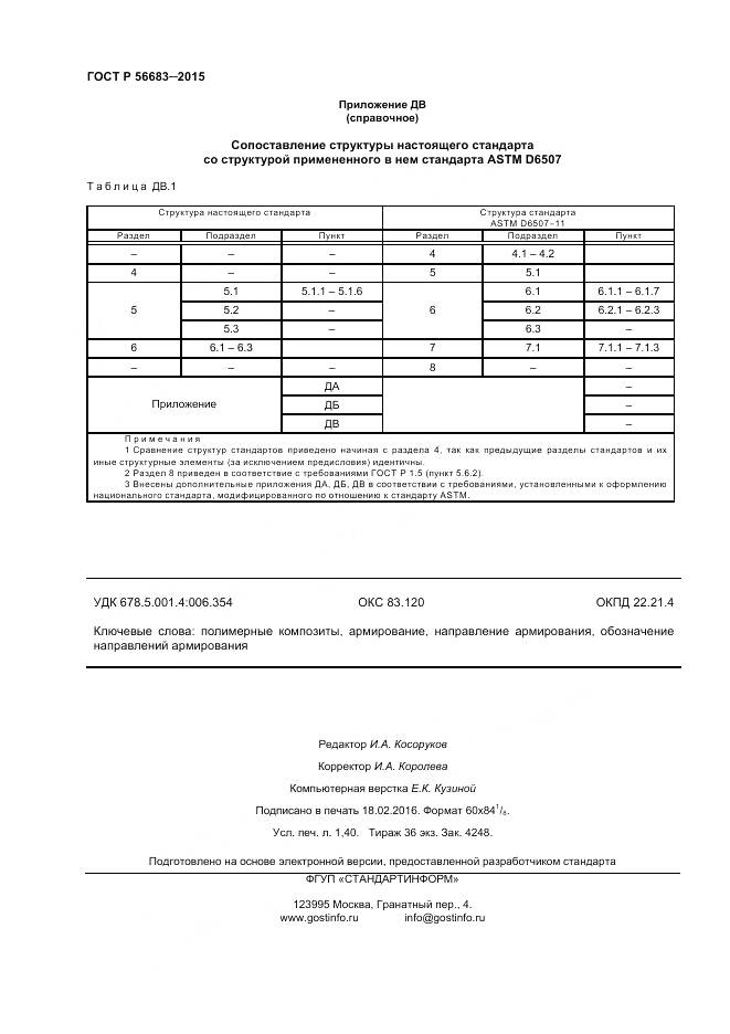 ГОСТ Р 56683-2015, страница 12