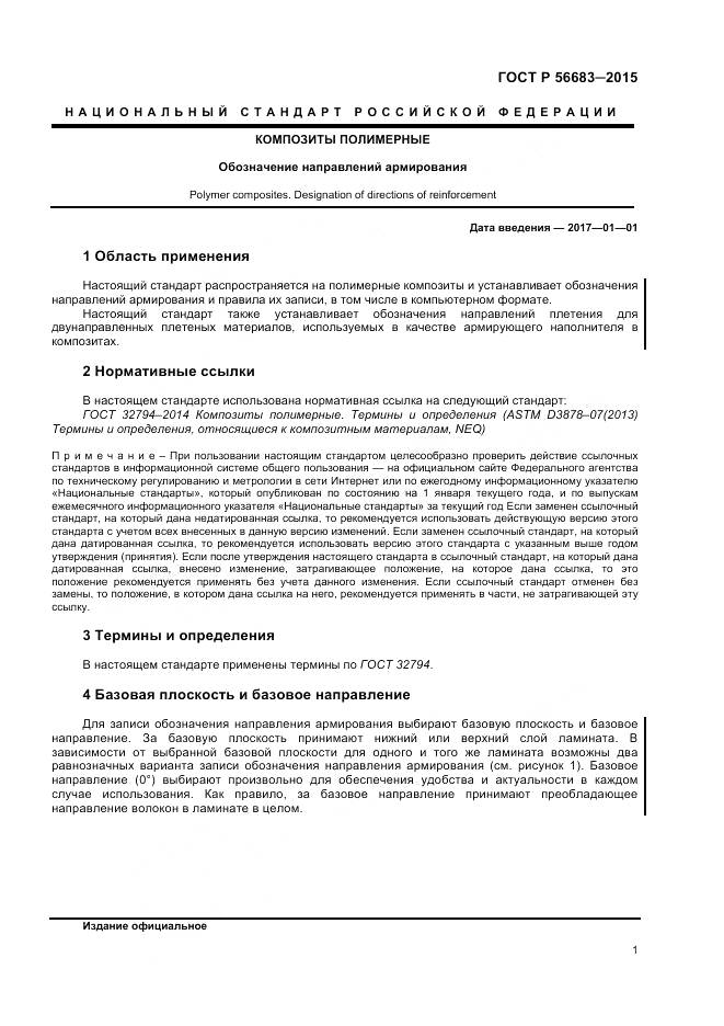 ГОСТ Р 56683-2015, страница 3