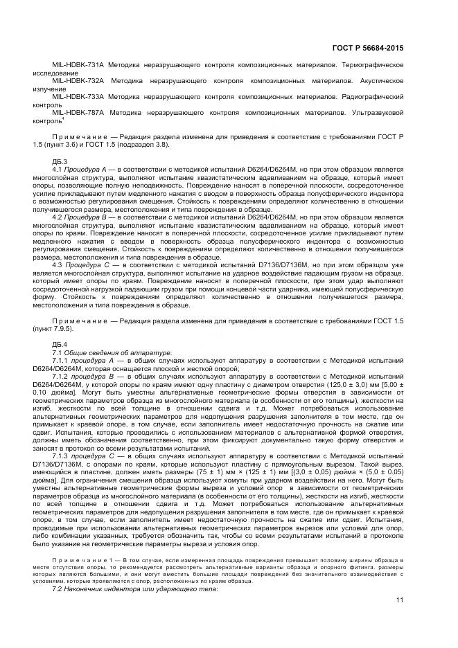 ГОСТ Р 56684-2015, страница 13