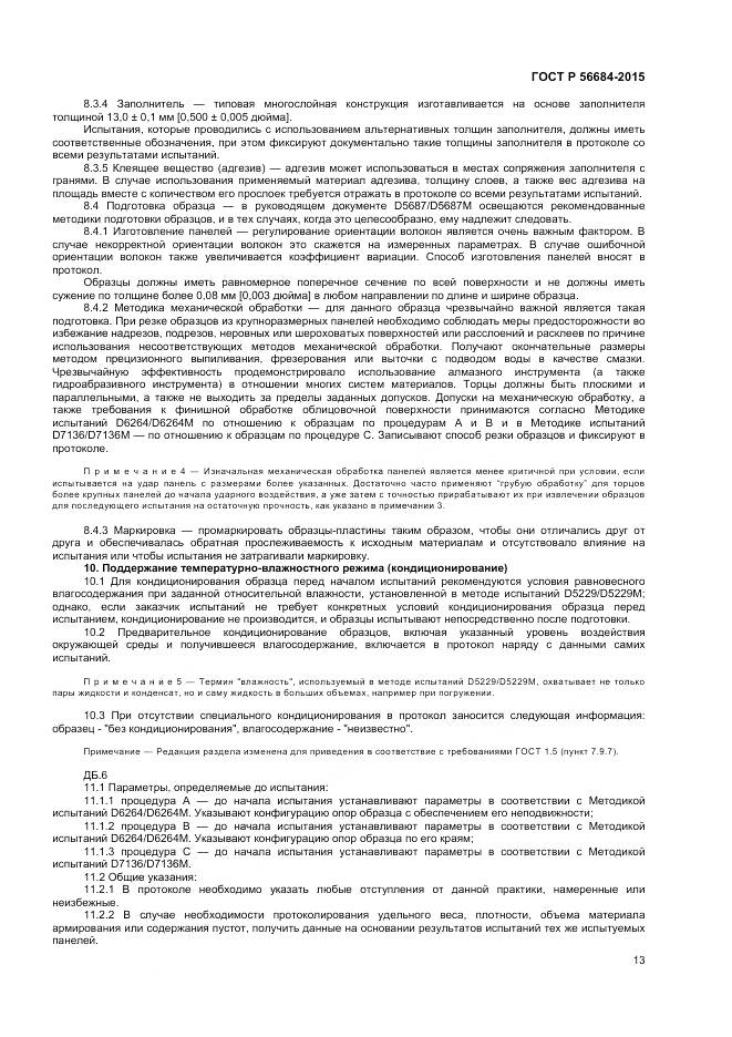 ГОСТ Р 56684-2015, страница 15