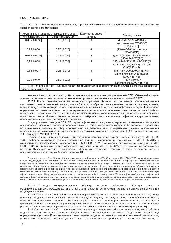 ГОСТ Р 56684-2015, страница 16