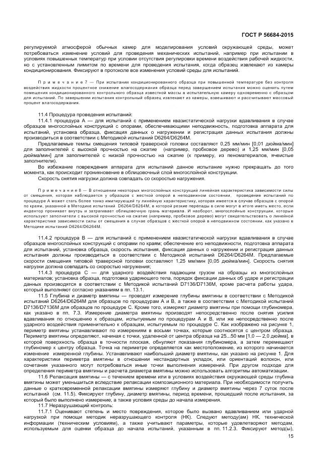 ГОСТ Р 56684-2015, страница 17