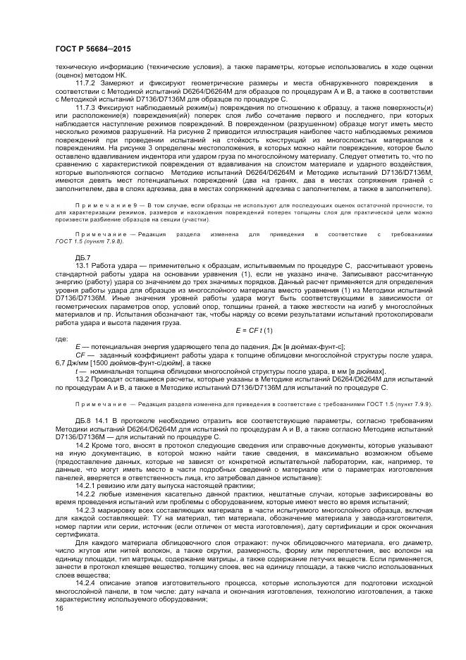 ГОСТ Р 56684-2015, страница 18