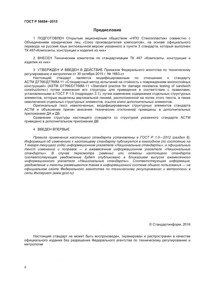 ГОСТ Р 56684-2015, страница 2