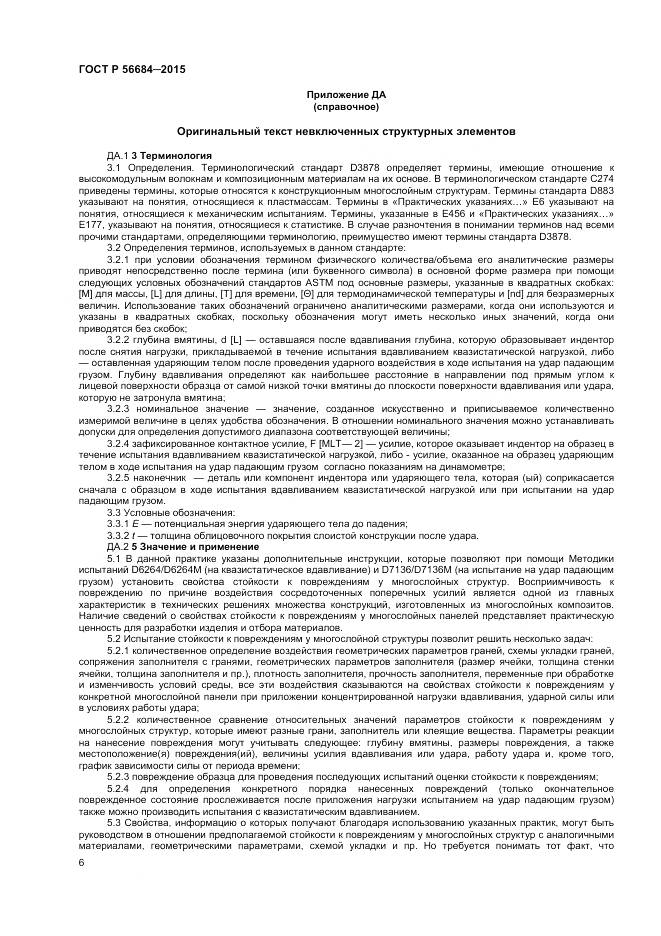 ГОСТ Р 56684-2015, страница 8