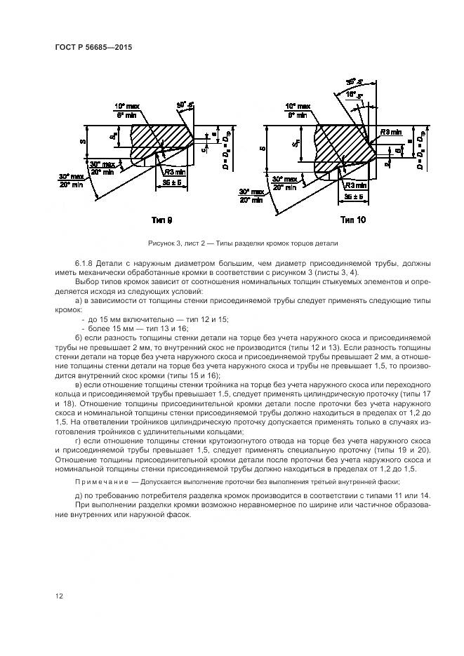 ГОСТ Р 56685-2015, страница 16