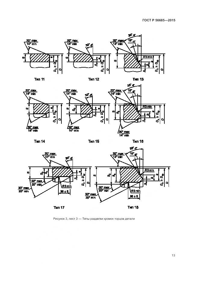 ГОСТ Р 56685-2015, страница 17