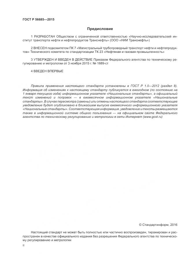 ГОСТ Р 56685-2015, страница 2