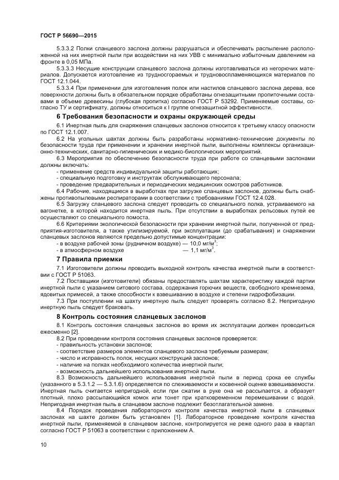 ГОСТ Р 56690-2015, страница 14