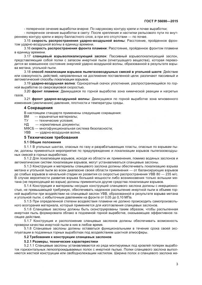 ГОСТ Р 56690-2015, страница 7