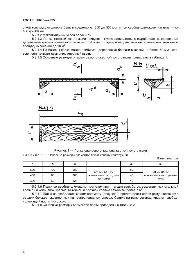 ГОСТ Р 56690-2015, страница 8