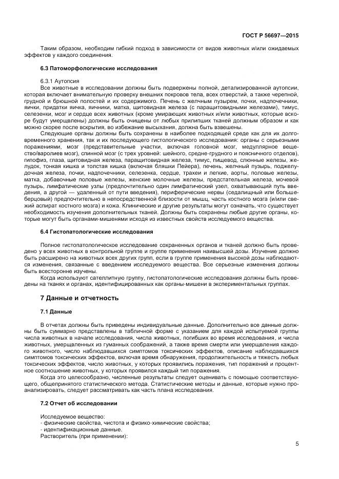 ГОСТ Р 56697-2015, страница 9