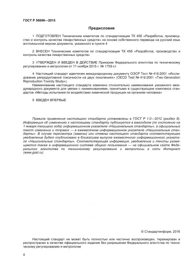 ГОСТ Р 56698-2015, страница 2