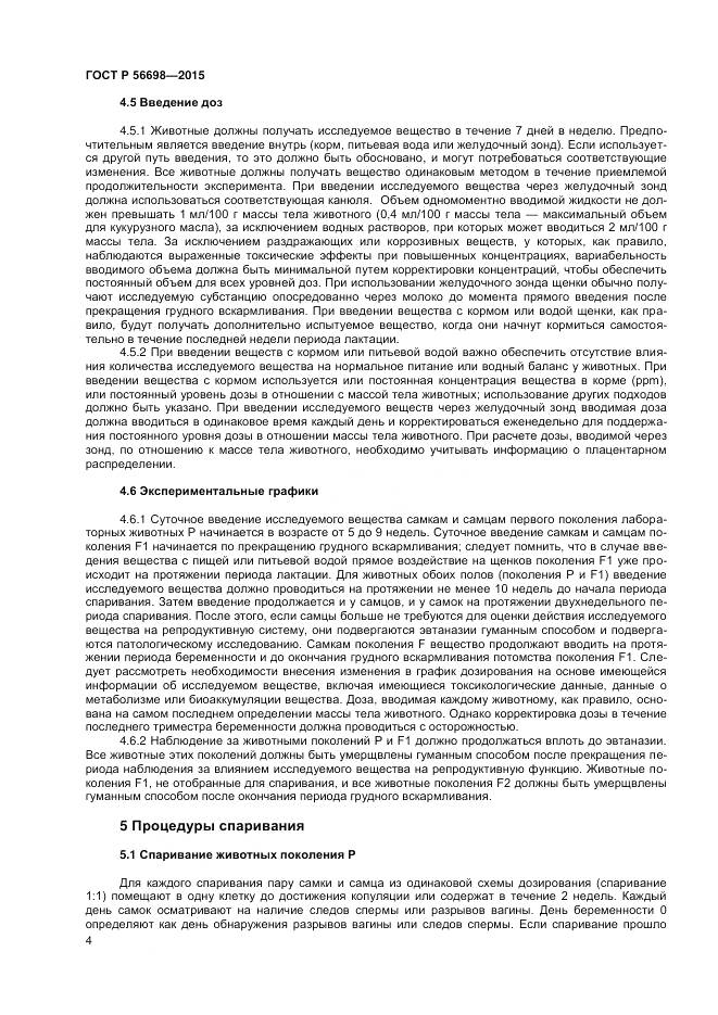 ГОСТ Р 56698-2015, страница 8