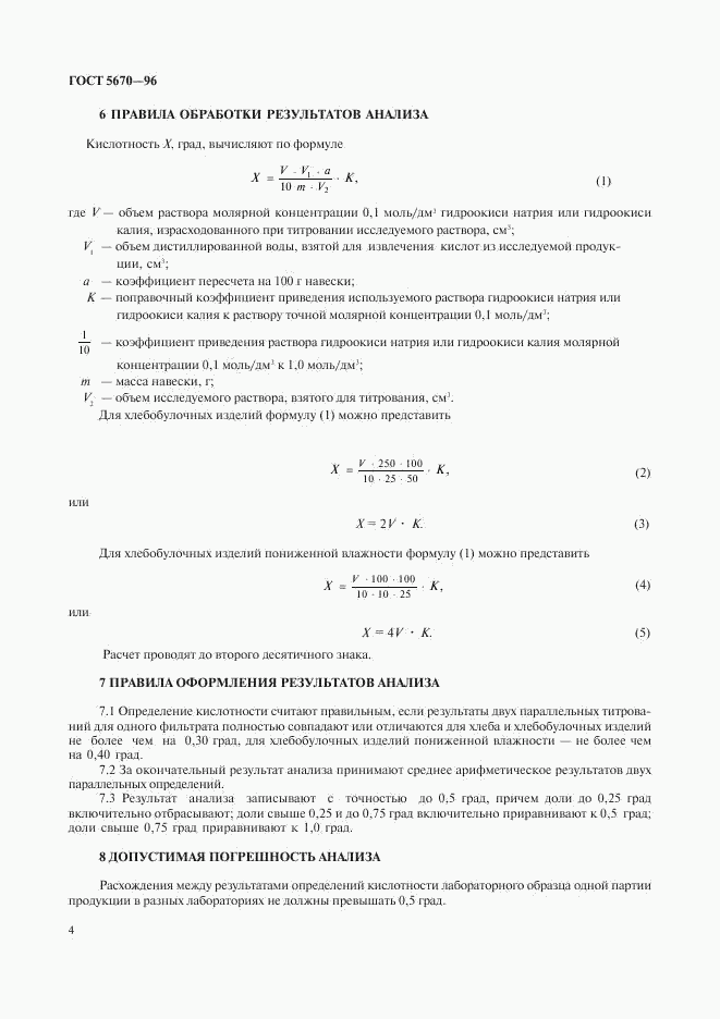 ГОСТ 5670-96, страница 6