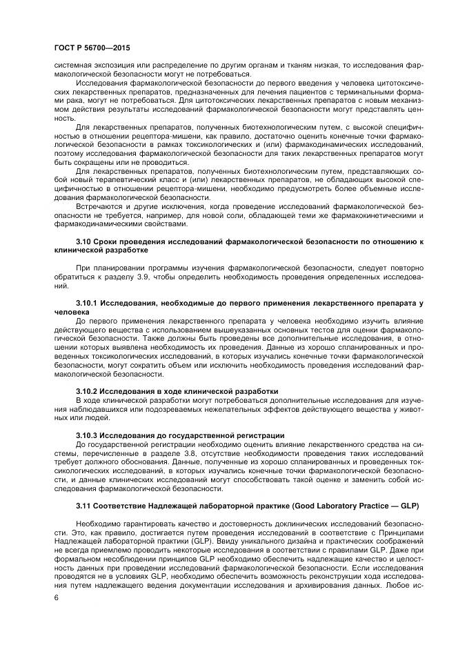 ГОСТ Р 56700-2015, страница 10