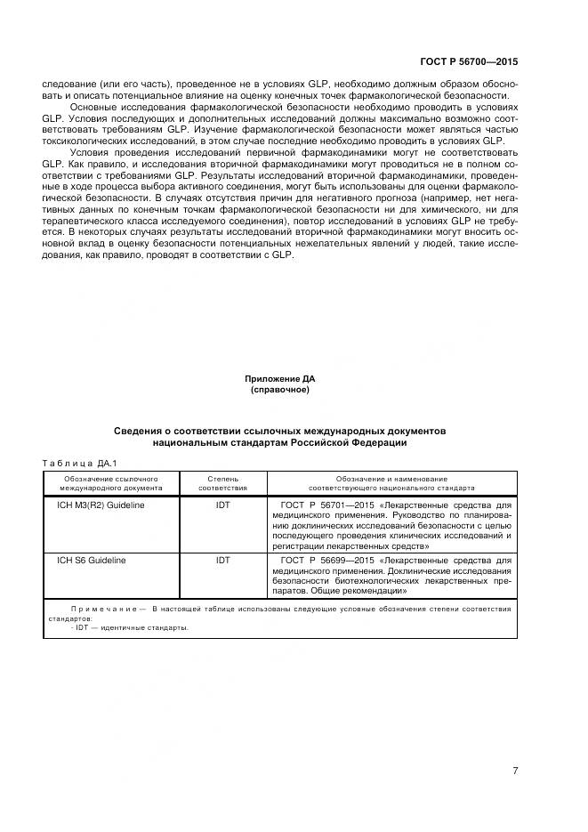 ГОСТ Р 56700-2015, страница 11