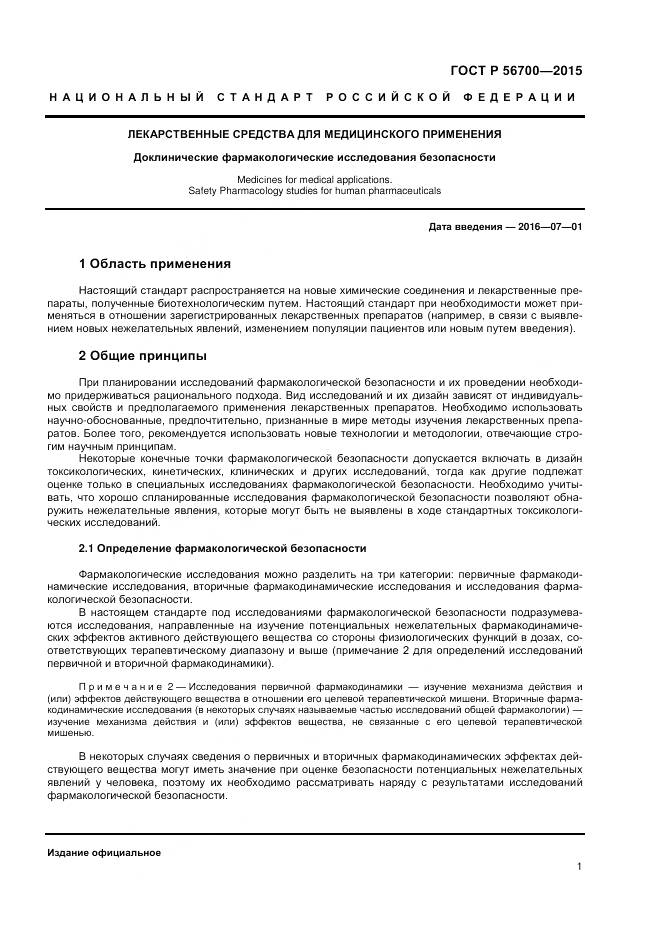 ГОСТ Р 56700-2015, страница 5