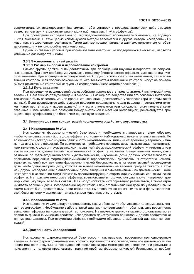 ГОСТ Р 56700-2015, страница 7