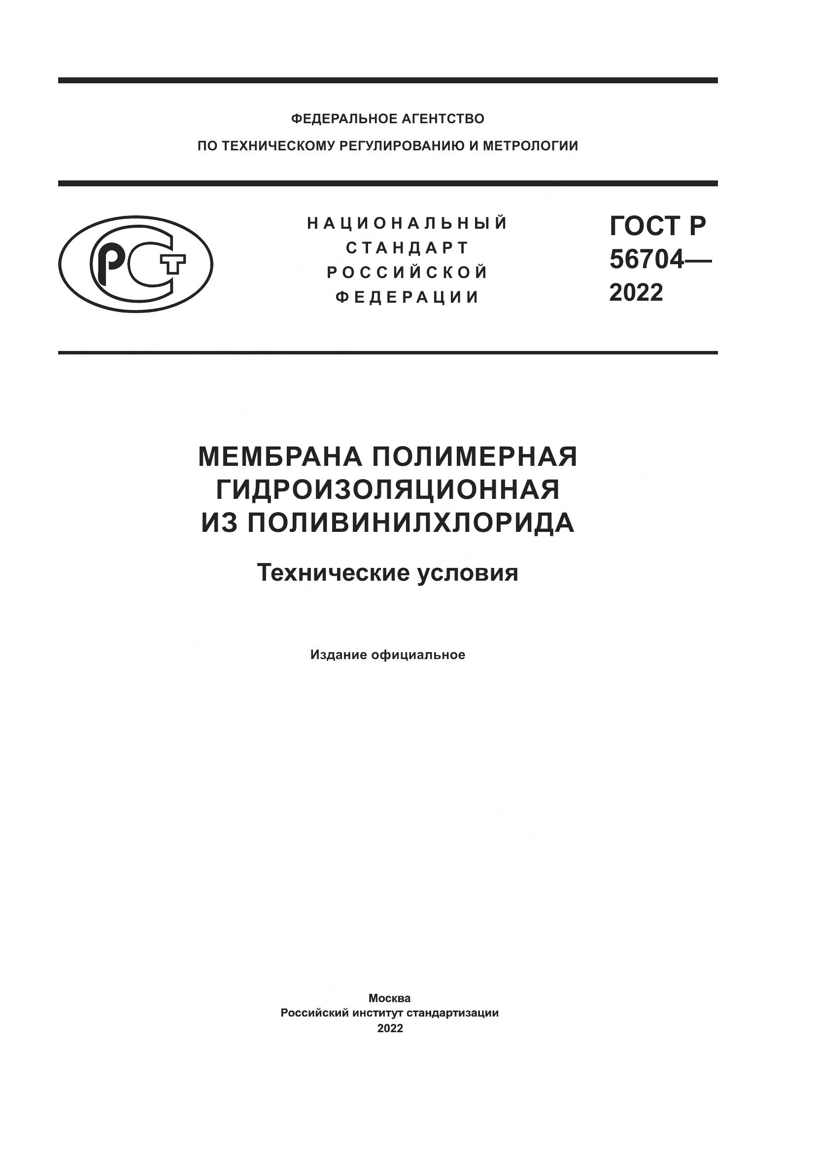 ГОСТ Р 56704-2022, страница 1