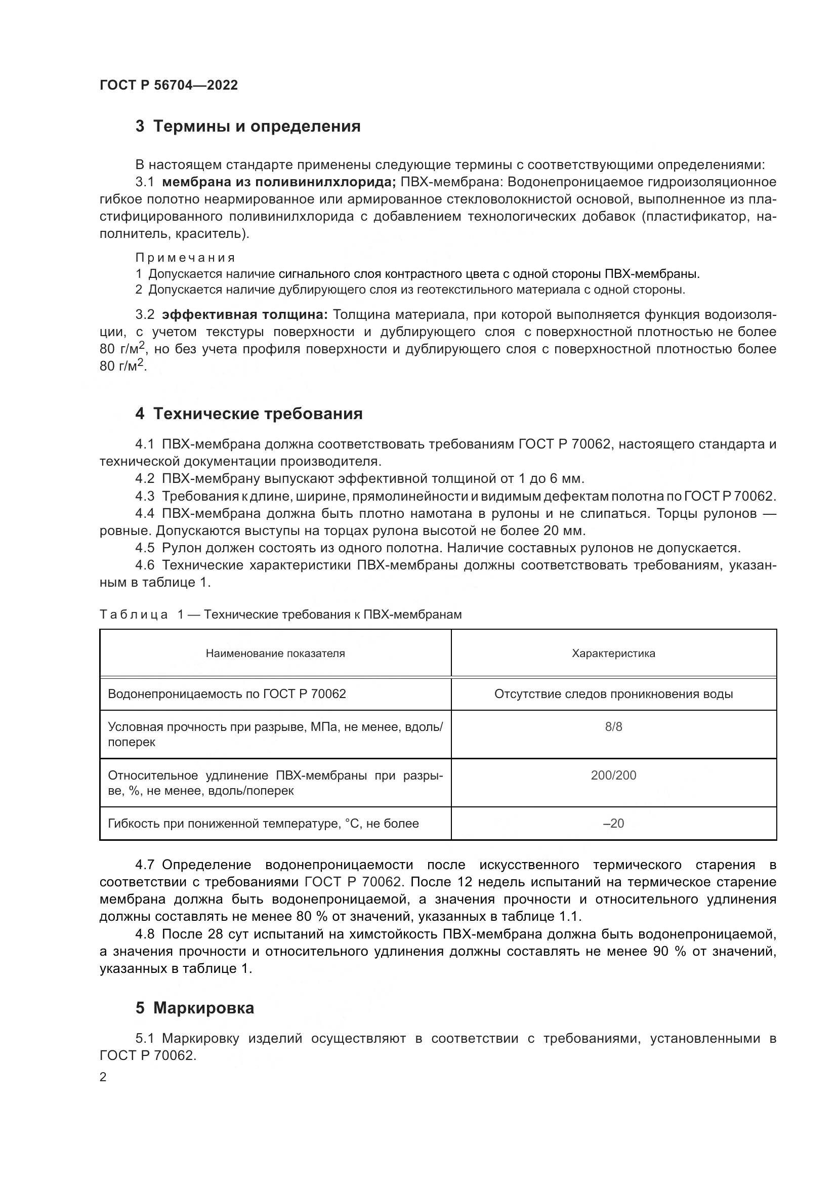 ГОСТ Р 56704-2022, страница 6