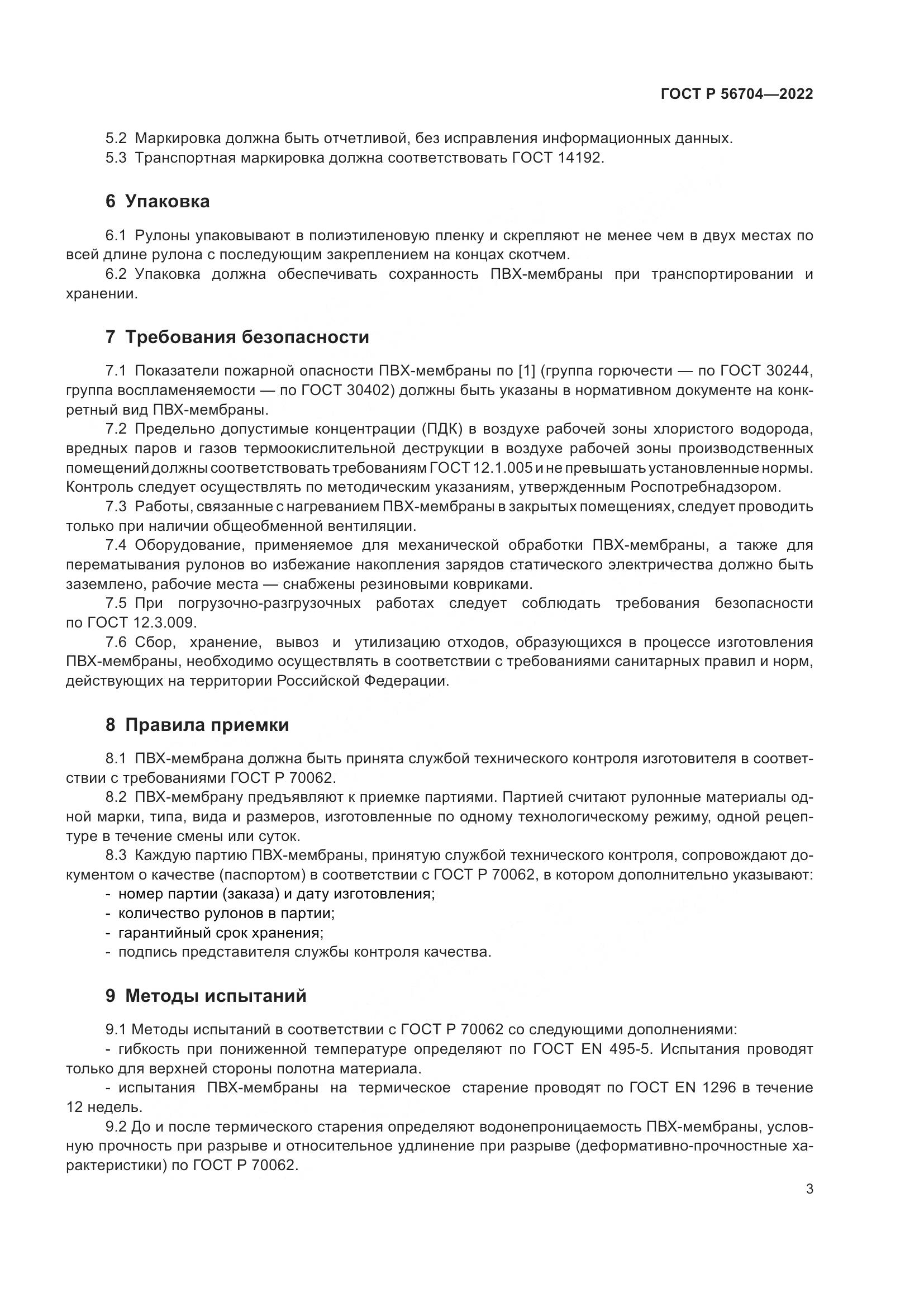 ГОСТ Р 56704-2022, страница 7