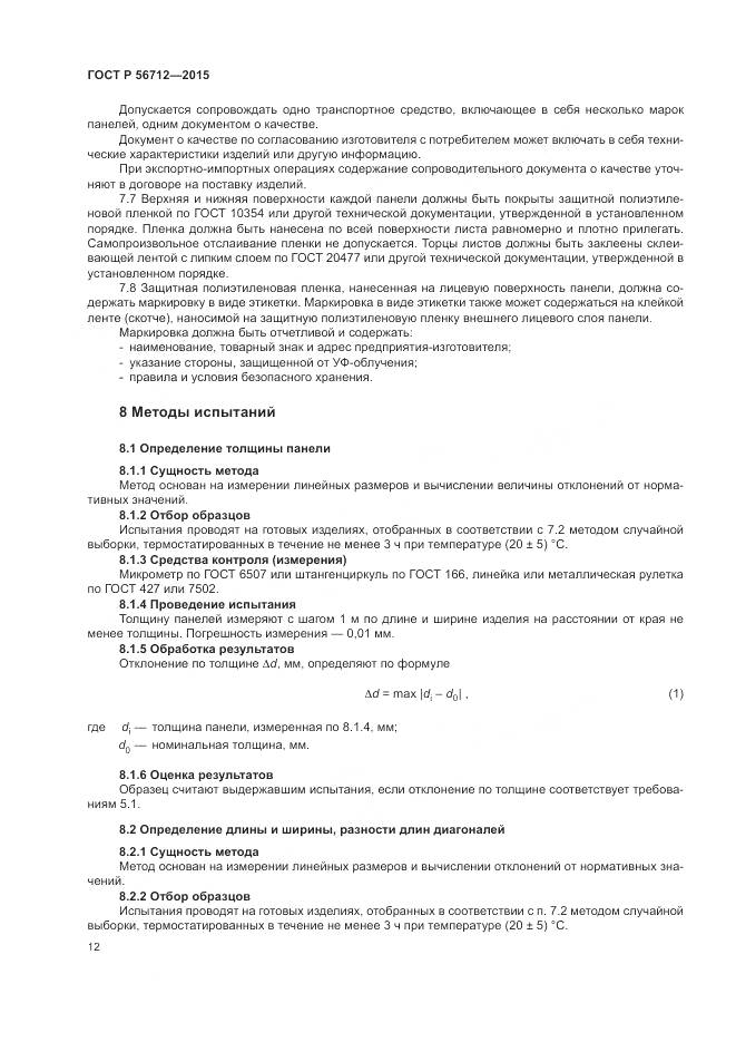 ГОСТ Р 56712-2015, страница 16