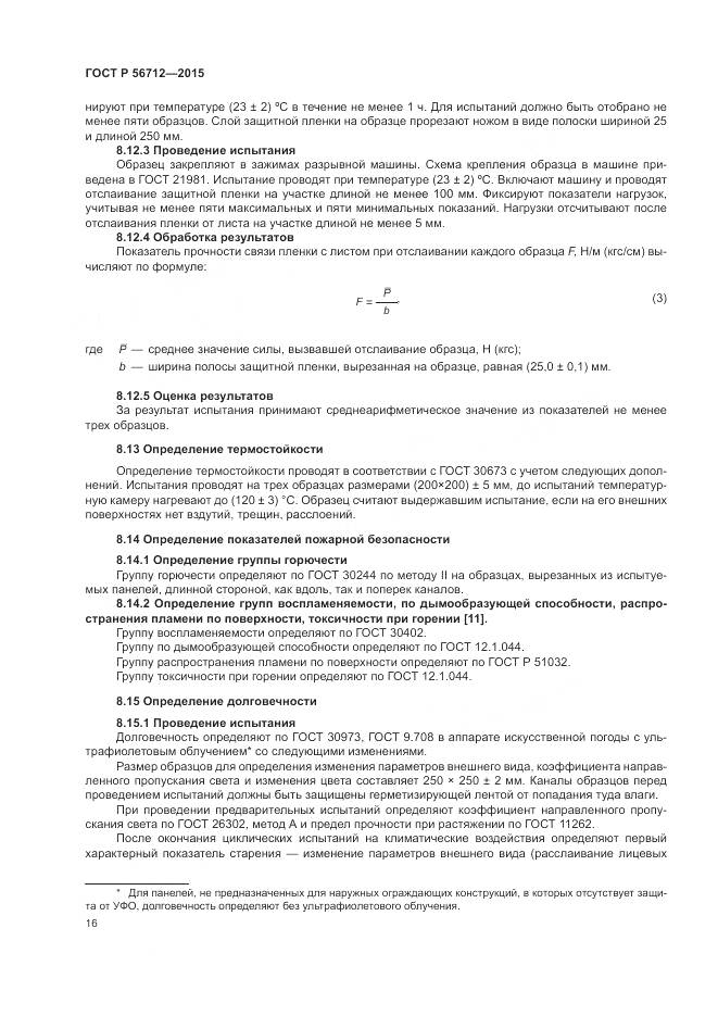 ГОСТ Р 56712-2015, страница 20