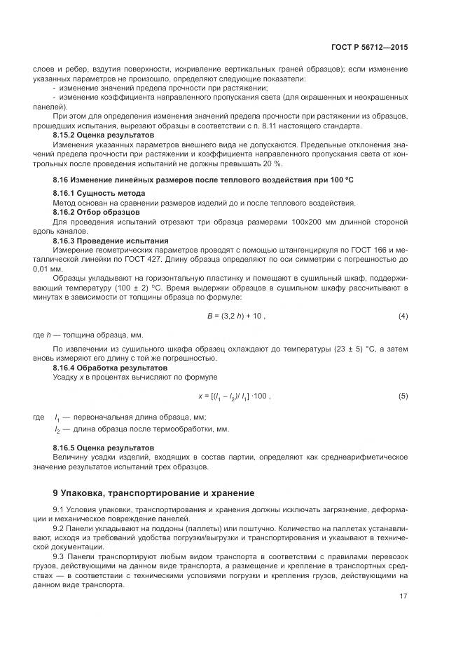 ГОСТ Р 56712-2015, страница 21