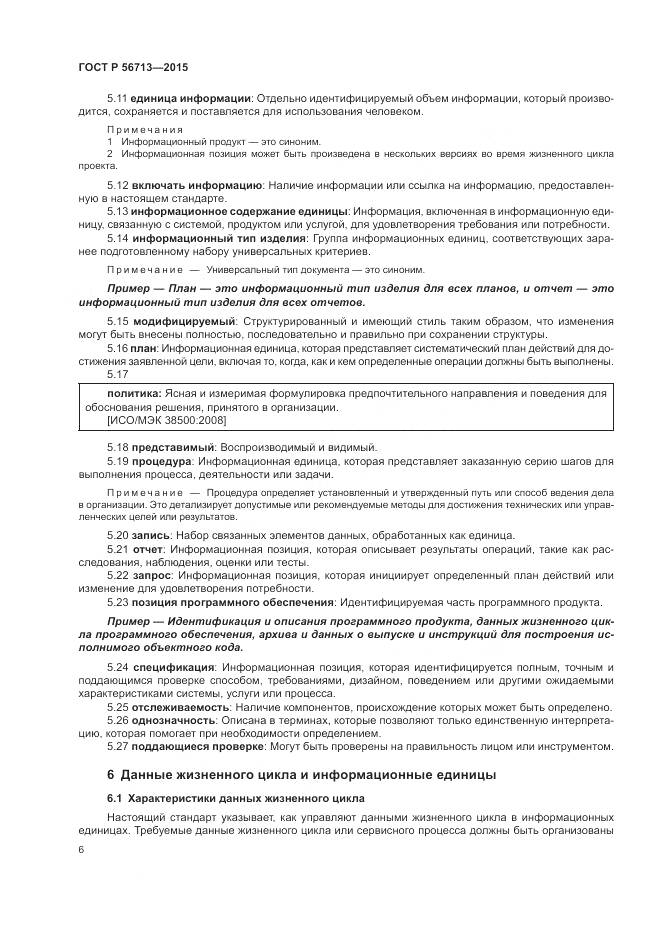 ГОСТ Р 56713-2015, страница 10