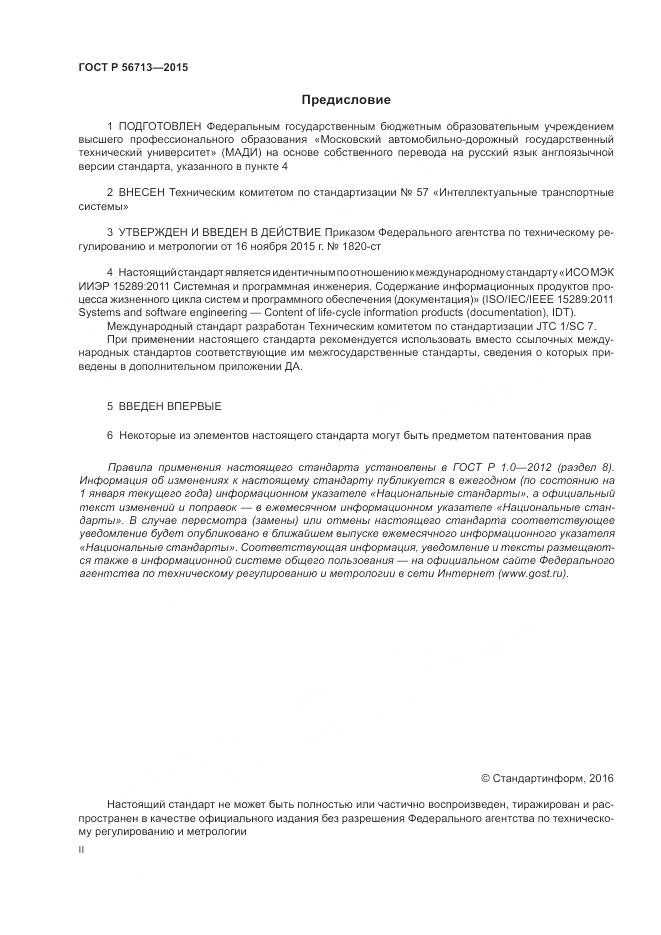 ГОСТ Р 56713-2015, страница 2