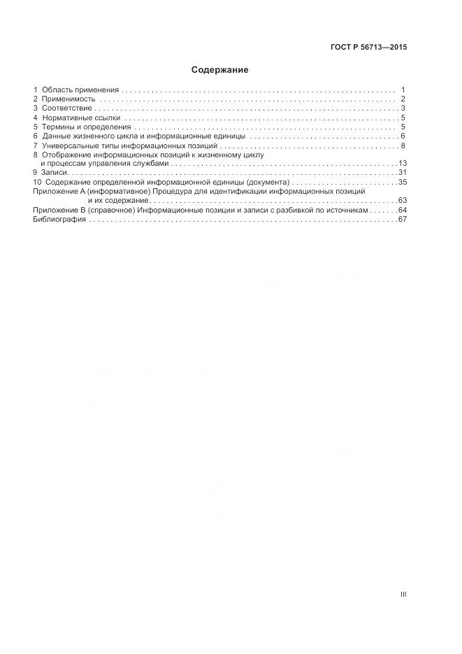 ГОСТ Р 56713-2015, страница 3
