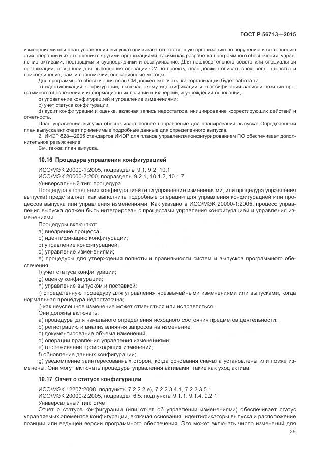 ГОСТ Р 56713-2015, страница 43