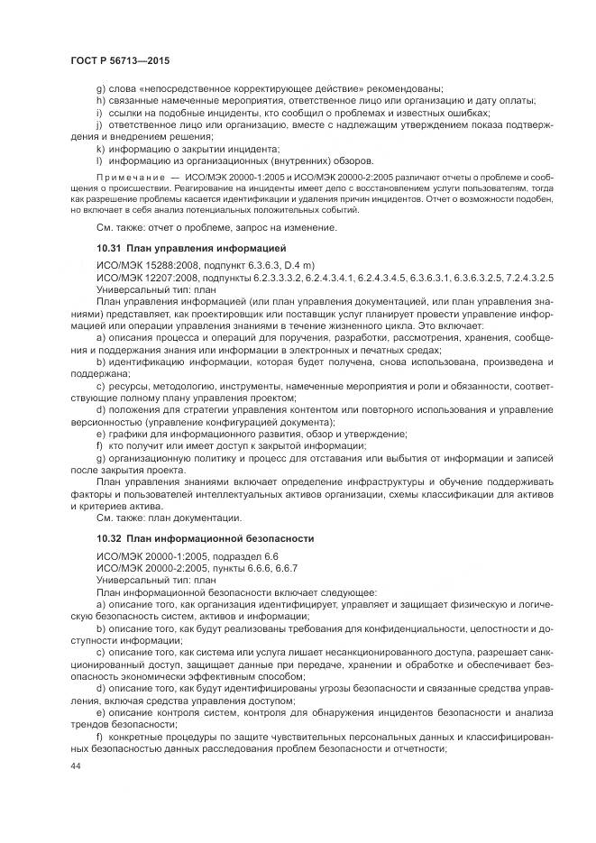 ГОСТ Р 56713-2015, страница 48