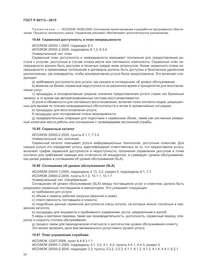 ГОСТ Р 56713-2015, страница 58