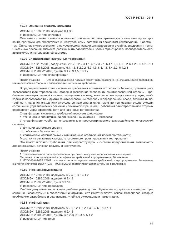 ГОСТ Р 56713-2015, страница 63
