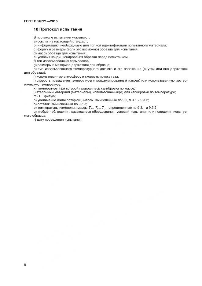 ГОСТ Р 56721-2015, страница 10