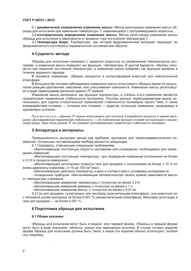 ГОСТ Р 56721-2015, страница 4