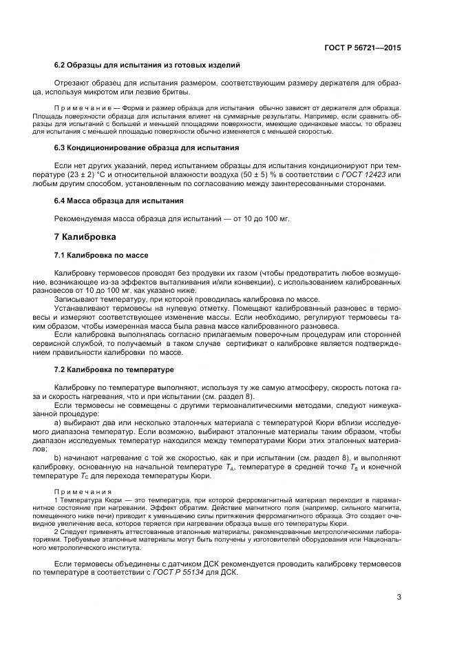 ГОСТ Р 56721-2015, страница 5