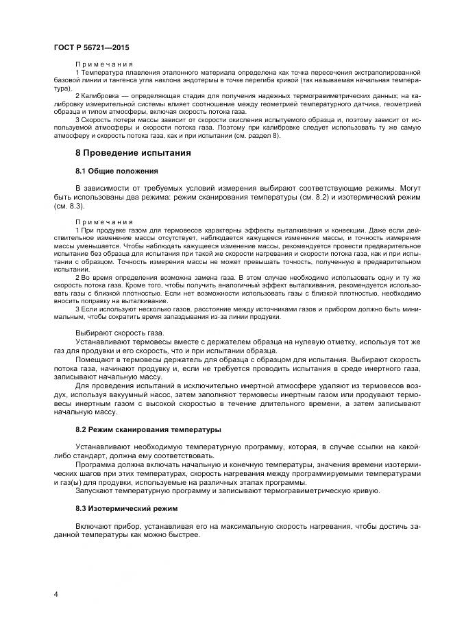 ГОСТ Р 56721-2015, страница 6